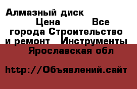 Алмазный диск 230*10*22.23  › Цена ­ 650 - Все города Строительство и ремонт » Инструменты   . Ярославская обл.